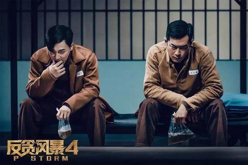 反贪风暴4在线观看,正义交锋，贪腐无处遁形！  第1张