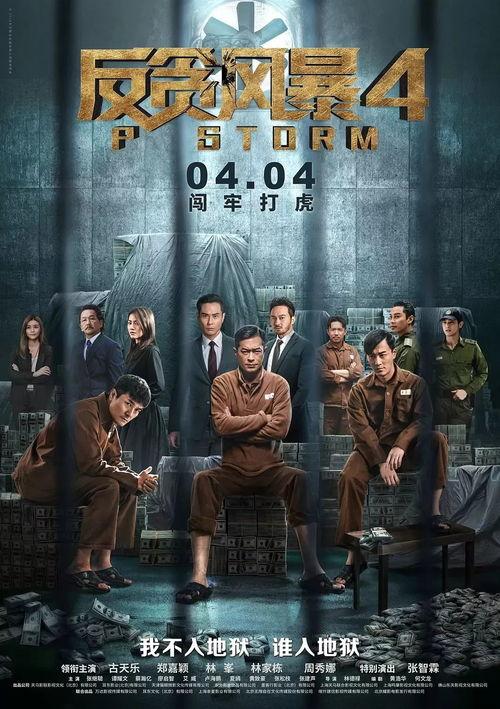 反贪风暴4在线观看,正义交锋，贪腐无处遁形！  第2张