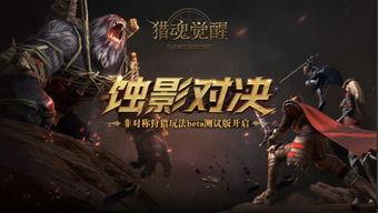 猎魂觉醒官方爆料最新版  第2张