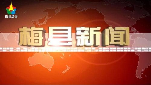 梅县新闻爆料电话,倾听民声，传递民意  第3张