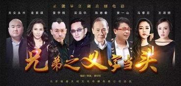 兄弟之义字当头在线观看,在线重温经典兄弟情谊