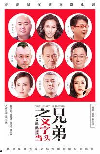 兄弟之义字当头在线观看,在线重温经典兄弟情谊  第2张
