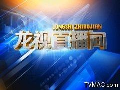 黑龙江卫视在线直播观看  第3张