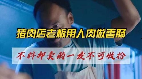 人肉腊肠在线观看.,人肉腊肠直播揭秘 第2张 人肉腊肠在线观看.,人肉腊肠直播揭秘 第2张