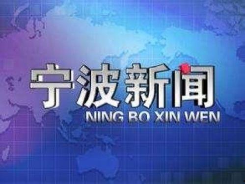 宁波新闻媒体爆料电话,揭秘背后真相