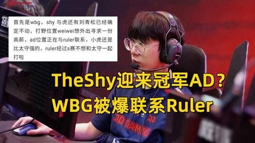 wbg最新爆料,揭秘电竞圈的惊天秘密与幕后真相 第3张 wbg最新爆料,揭秘电竞圈的惊天秘密与幕后真相 第3张